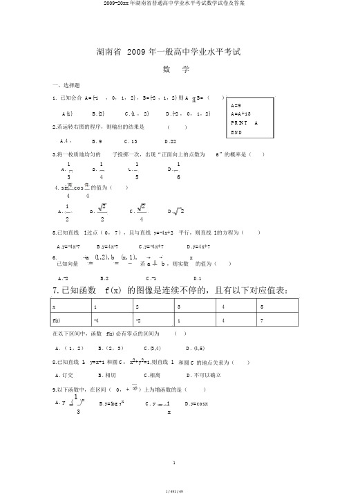 2009-20xx年湖南省普通高中学业水平考试数学试卷及答案