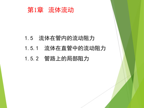 化工原理流体流动课件第1章   流体流动