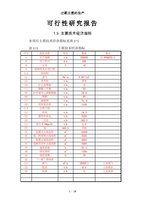 过氧化氢的生产