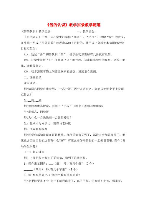《倍的认识》教学实录教学随笔  