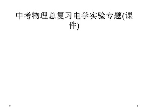 中考物理总复习电学实验专题课件