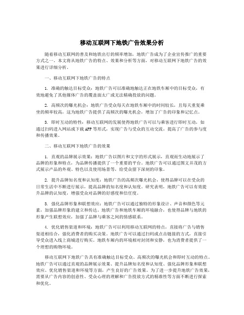 移动互联网下地铁广告效果分析