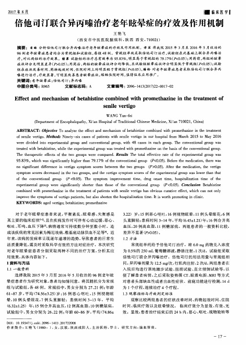 倍他司汀联合异丙嗪治疗老年眩晕症的疗效及作用机制