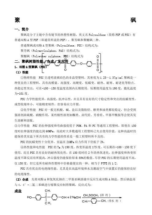 聚砜简介