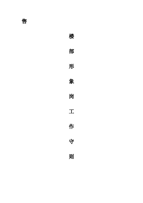 售楼部形象岗工作守则