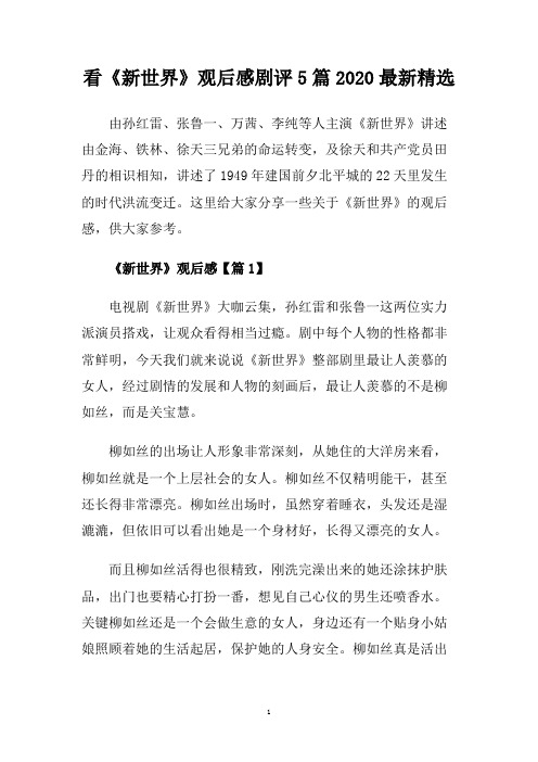 看《新世界》观后感剧评5篇2020最新精选.doc