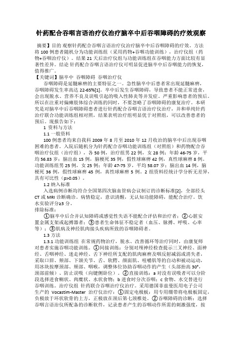 针药配合吞咽言语治疗仪治疗脑卒中后吞咽障碍的疗效观察