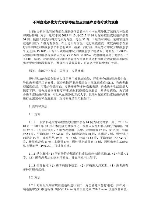 不同血液净化方式对尿毒症性皮肤瘙痒患者疗效的观察