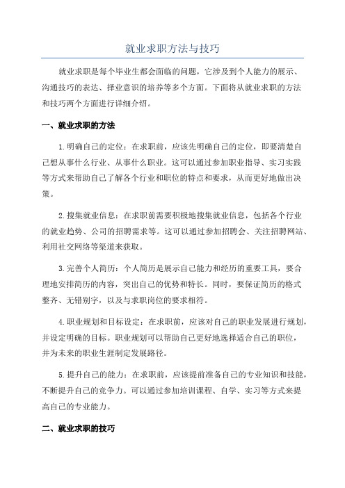 就业求职方法与技巧