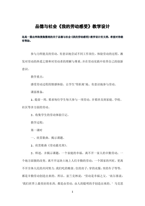 品德与社会《我的劳动感受》教学设计