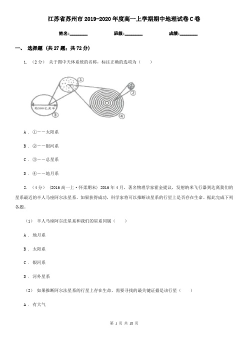 江苏省苏州市2019-2020年度高一上学期期中地理试卷C卷