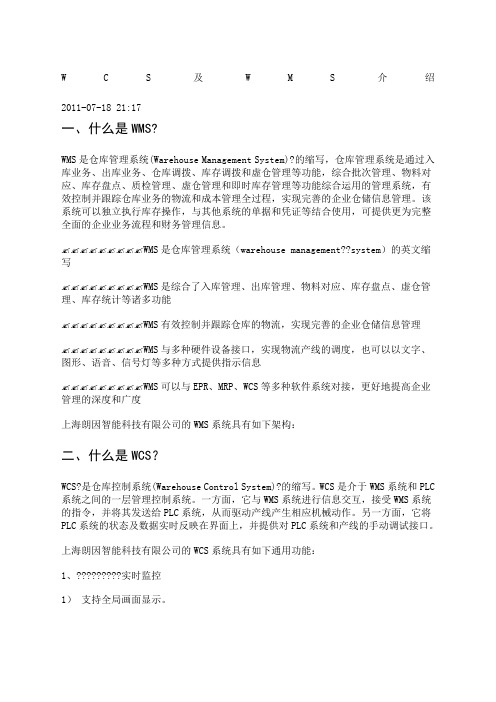 WCS及WMS介绍