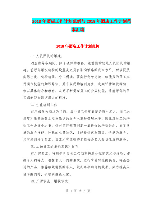 2018年酒店工作计划范例与2018年酒店工作计划范本汇编.doc