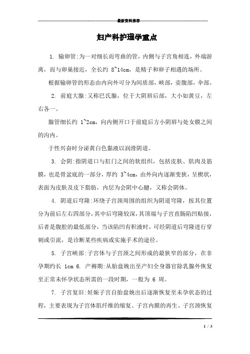 妇产科护理学重点_6