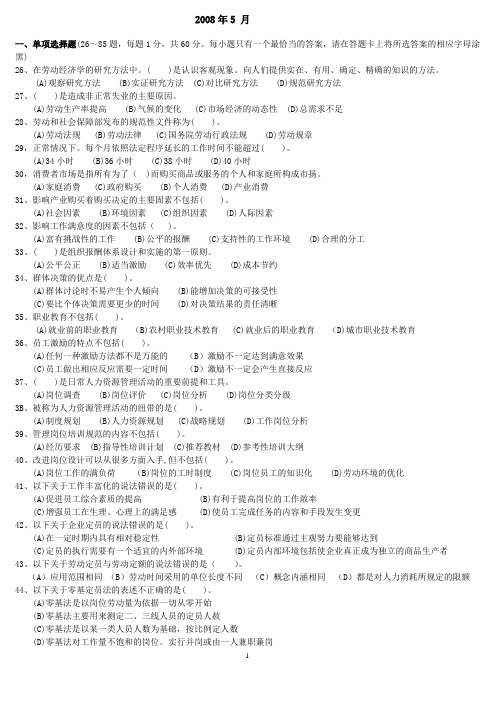 2008年5月企业人力资源管理师3级真题全真试卷及答案
