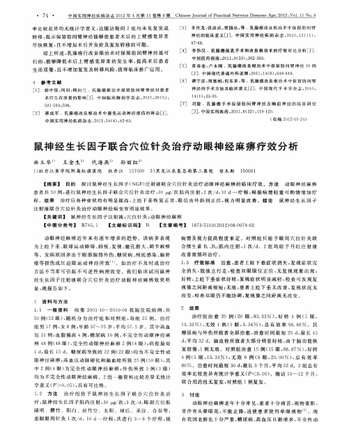 鼠神经生长因子联合穴位针灸治疗动眼神经麻痹疗效分析