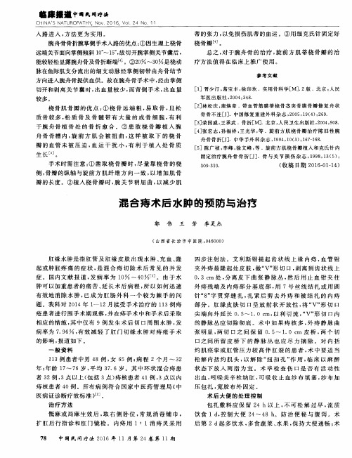 混合痔术后水肿的预防与治疗