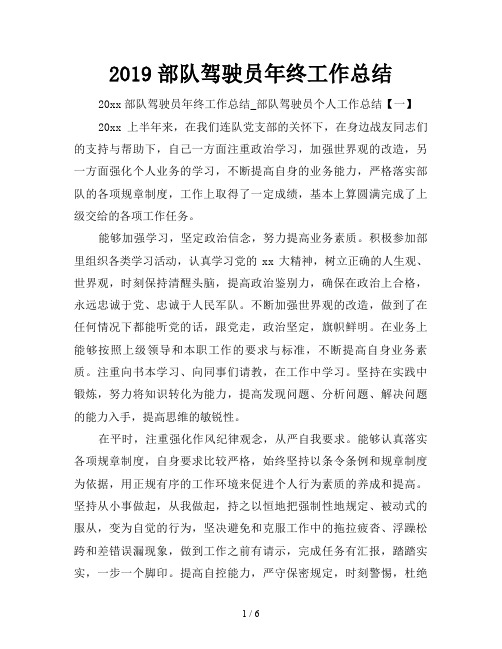 2019部队驾驶员年终工作总结