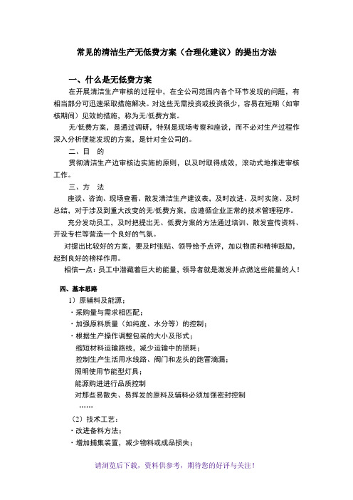 常见的清洁生产无低费方案提出方法