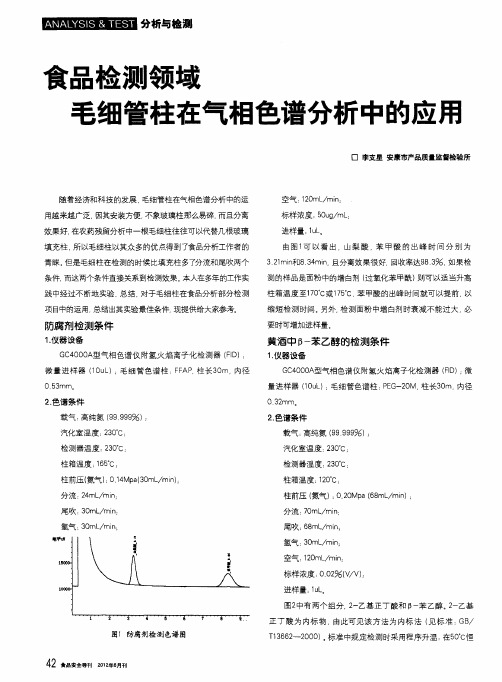 食品检测领域 毛细管柱在气相色谱分析中的应用
