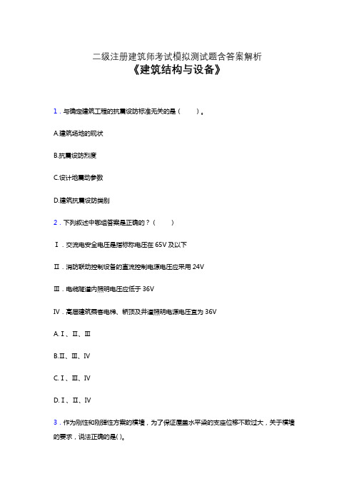 二级注册建筑师考试题库《建筑结构与设备》预测试卷及答案解析一