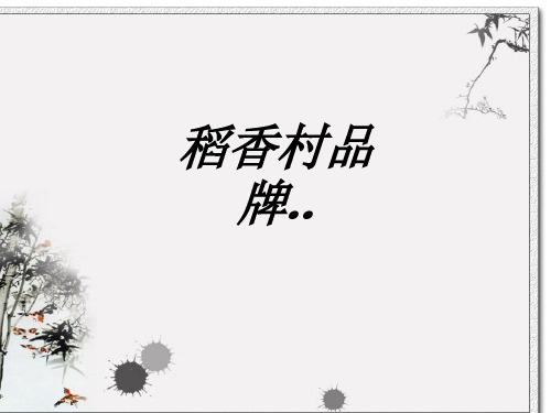 稻香村品牌专题培训课件