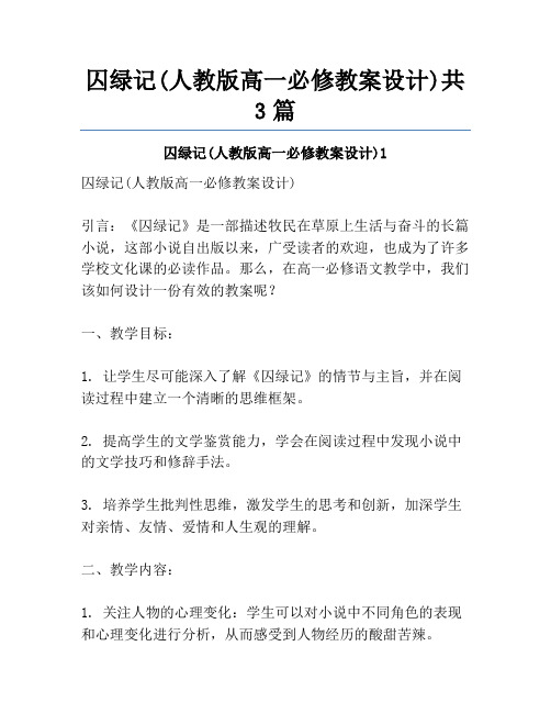 囚绿记(人教版高一必修教案设计)共3篇