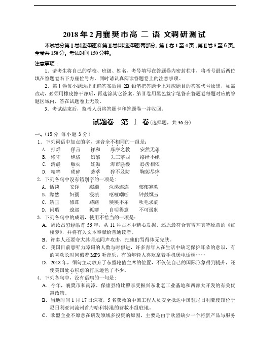 最新-2018年襄樊市高二上学期语文调研测试题 精品