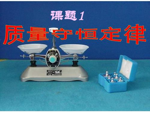质量守恒定律