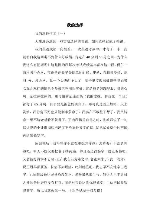 我的选择--中考满分作文(10篇)
