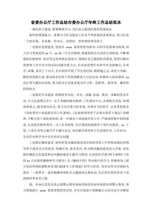 最新-省委办公厅工作总结 市委办公厅年终工作总结范本 精品