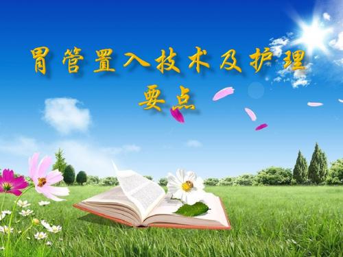 胃管置入技术 - 副本