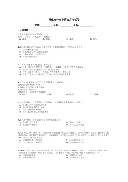 福建高一高中历史月考试卷带答案解析
