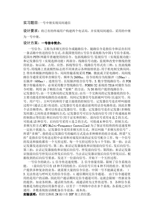 一号中继实现局间通信