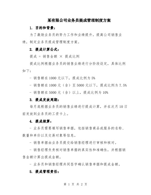 某有限公司业务员提成管理制度方案