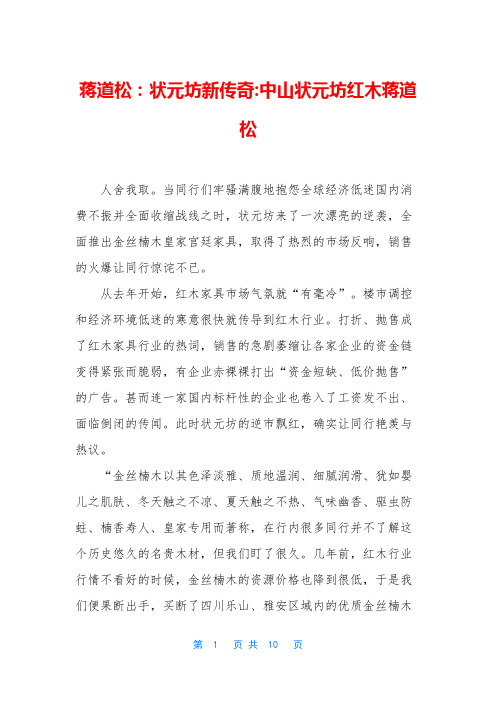 蒋道松：状元坊新传奇-中山状元坊红木蒋道松