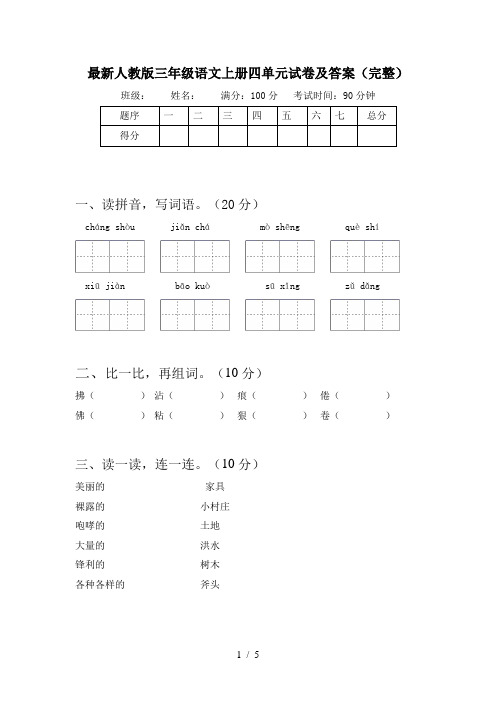 最新人教版三年级语文上册四单元试卷及答案(完整)