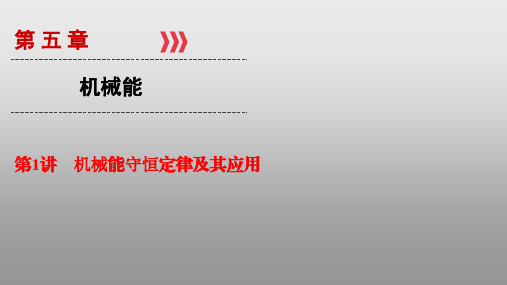 海南省华东师范大学第二附属中学乐东黄流中学高考物理一轮复习课件：53机械能守恒定律及其应用(共27张PPT)