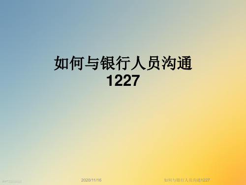 如何与银行人员沟通1227