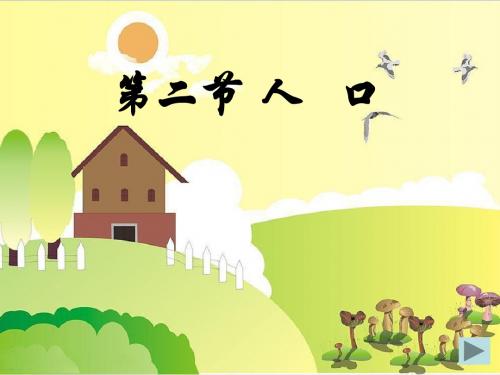 人教版八年级地理上册第一章第二节人口(共41张PPT)