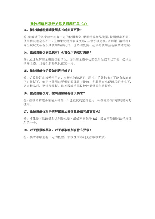 微波消解日常维护常见问题汇总(3)