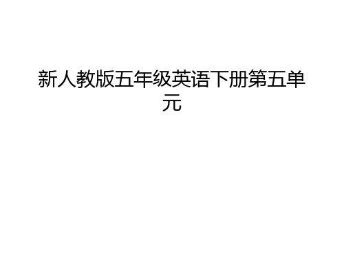 新人教版五年级英语下册第五单元复习课程