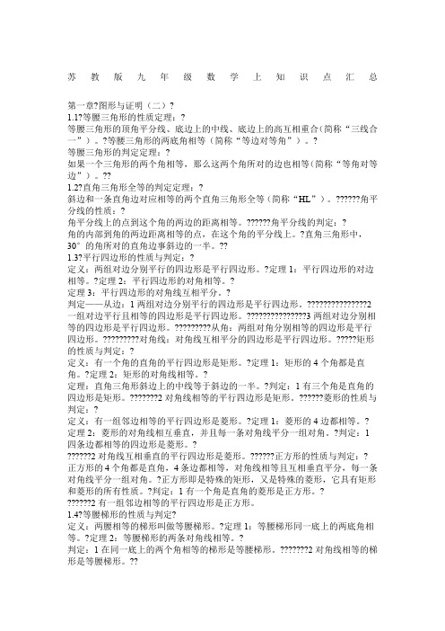 苏教版九年级数学上知识点汇总