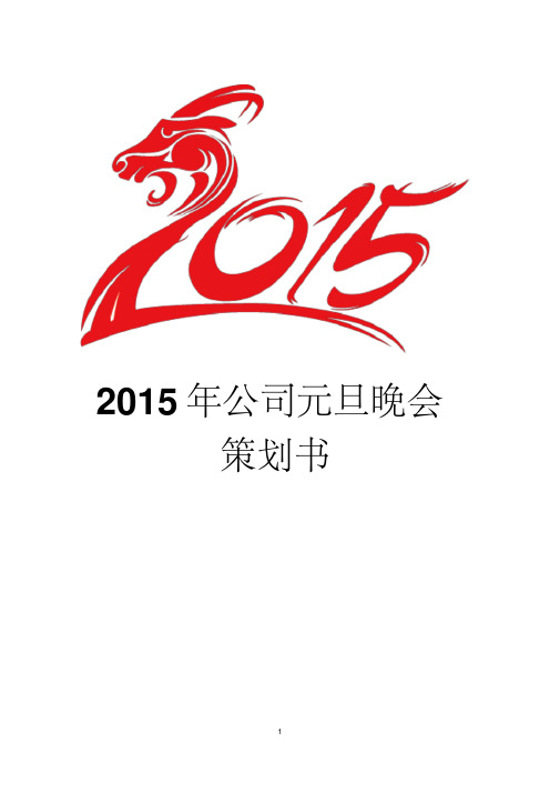 2015年公司元旦晚会策划书,2015年羊年公司元旦晚会策划书模板。