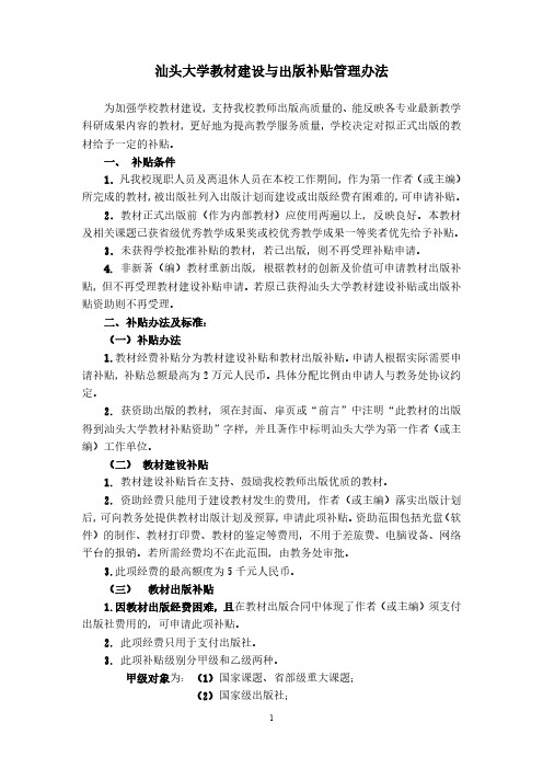 汕头大学教材建设与出版补贴管理办法-教务处