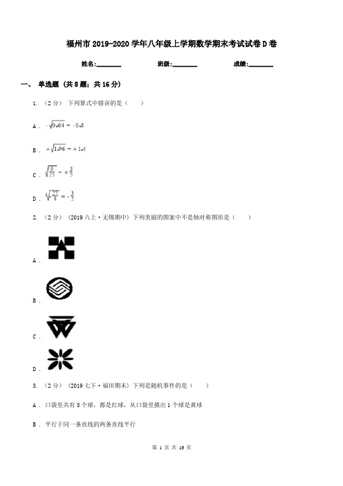 福州市2019-2020学年八年级上学期数学期末考试试卷D卷