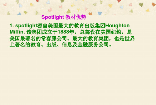 spotlight 教材优势