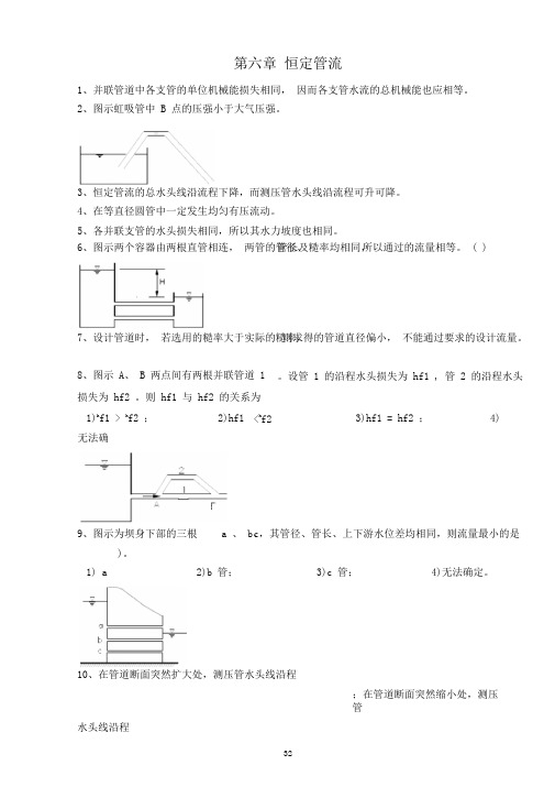 武大水力学习题恒定管流