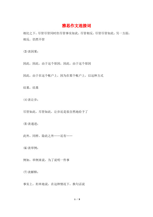 雅思作文连接词