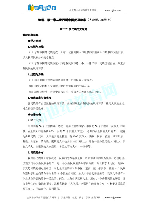 地理：人教版新课标八年级上册第一章第三节：多民族的大家庭(学案)